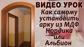 Как самому установить арку из МДФ Нордика Альбион