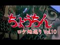 「ちょうちん」ロケ地巡りVol.10【挿入曲変更】、【一部削除】