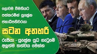 ලවම වමතයට පතකරමන යකරන ජනධපතවරය සටන අතහර Ukraine Naifm