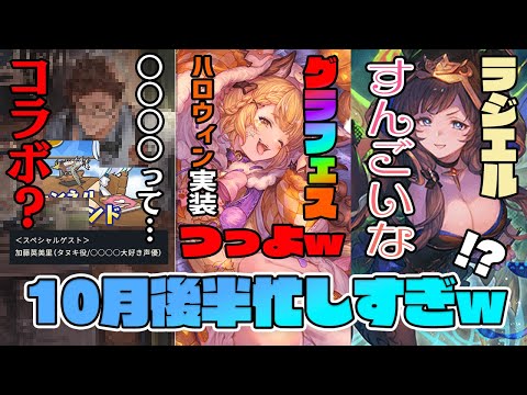 【グラフェス】ハロウィンヴァジラが強い件/ラジエルのスキンでっっｋ/シャドバでグラブル新弾くる？/付録・ハロヴァジラ入りベルゼバブフルオート動画