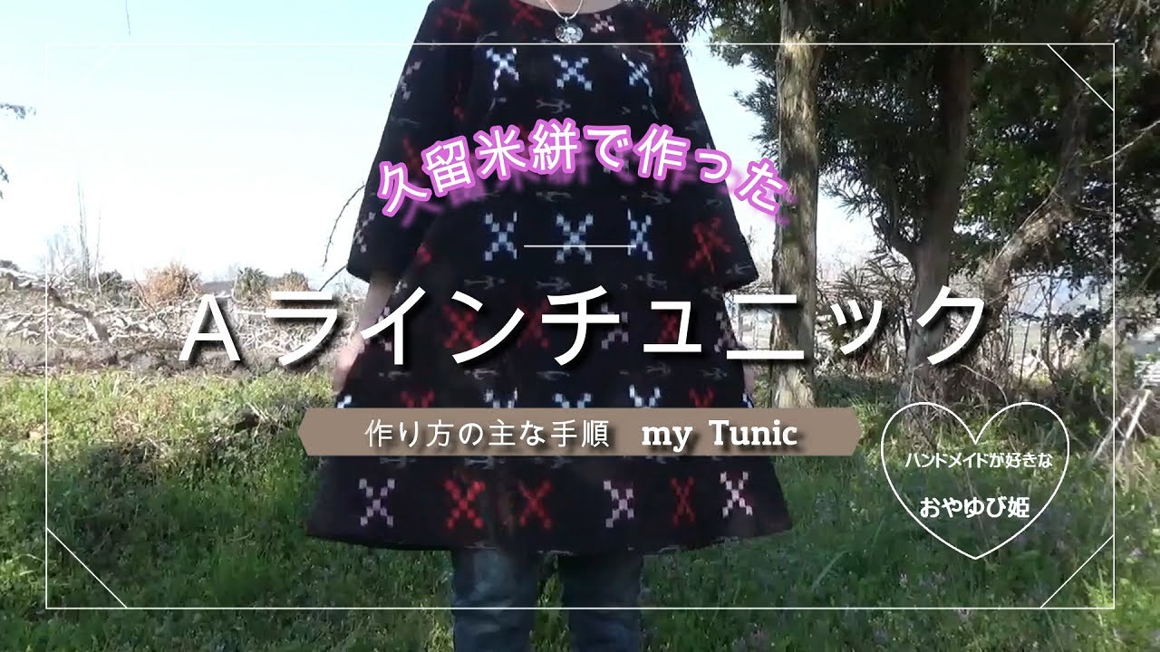 着物リメイク》Aラインチュニックを作ってみたDIY/洋服リメイク 