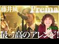 【藤井風】ちょっとちょっと何このアレンジおっしゃれ〜バンド編成がたまらないのよ【Prema | MUSIC AWARDS JAPAN 2026】【リアクション】