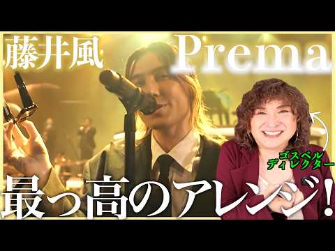 【藤井風】ちょっとちょっと何このアレンジおっしゃれ〜バンド編成がたまらないのよ【Prema | MUSIC AWARDS JAPAN 2026】【リアクション】