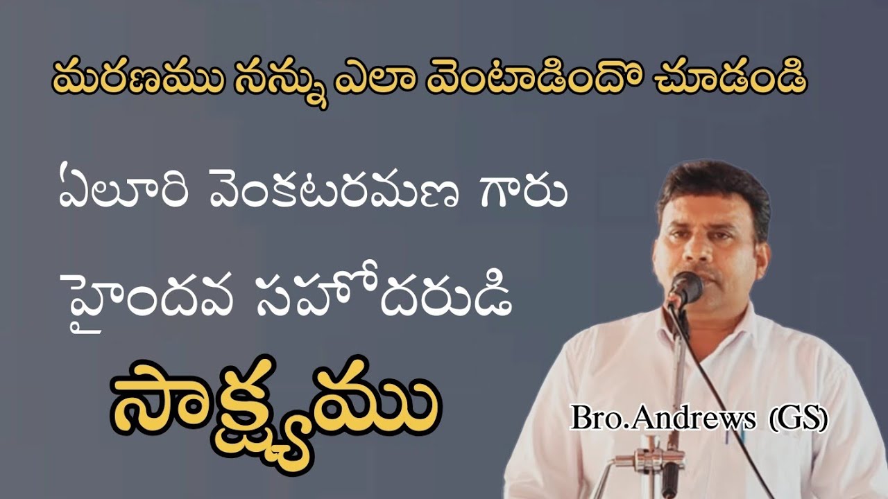 ఏలూరి వెంకటరమణ గారి సాక్ష్యము/Christian testimony/hebron ministry