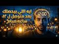 إيه اللي بيحصل في جسمك وعقلك بعد 12 ساعة صيام؟ (معجزة لن تتوقعها)