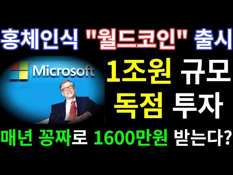   홍채인식 월드코인 출시 마이크로소프트 1조원 독점 투자 매년 공짜로 1600만원 받는다