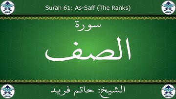 القرآن الكريم بصوت حاتم فريد - سورة الصف