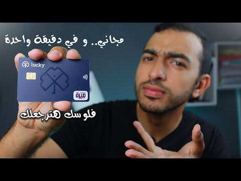 حقيقة كارت   وازاي تحصل عليه مجانااا في دقيقة ليه لازم يكون معاك كارت لاكي وان