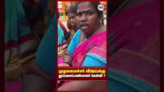 முதலமைச்சர் விஜய்க்கு தூய்மைப்பணியாளர் கேள்வி ?