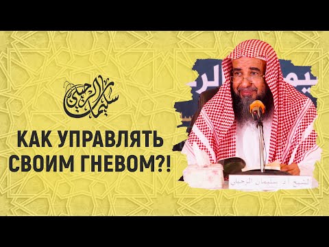 Как управлять своим гневом?! Шейх Сулейман ар-Рухейли