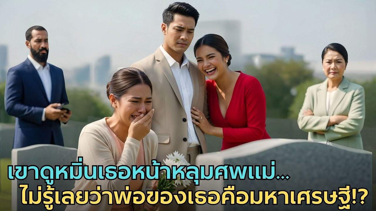 สามีและชู้ดูถูกเธอว่าไร้การศึกษา… ไม่รู้เลยว่าพ่อตาคือมหาเศรษฐีเจ้าของบริษัท!? | ผู้หญิงเข้มแข็ง