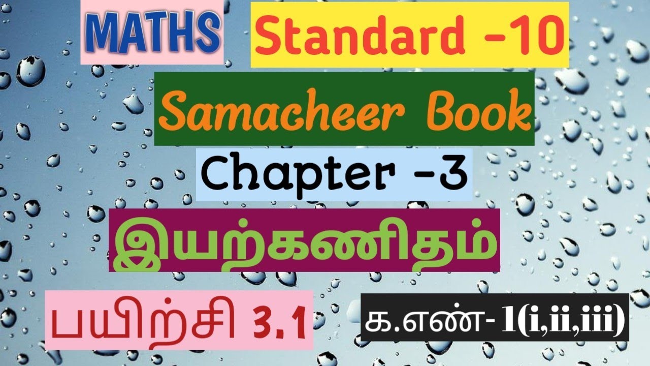 10th-maths-samacheer-3-1-1-i-ii-iii-mahimaths5233