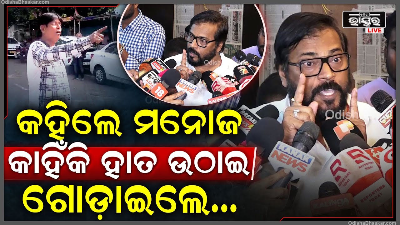 କେଉଁ କଥା ଶୁଣି ରାସ୍ତାରେ ଗୋଡ଼ାଇଲେ ମନୋଜ ମିଶ୍ର..ସବୁ ଗୋଟି ଗୋଟି କରି କହିଦେଲେManoj Mishra