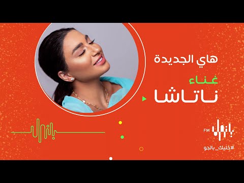 أغنية هاي الجديدة للفنانة ناتاشا 