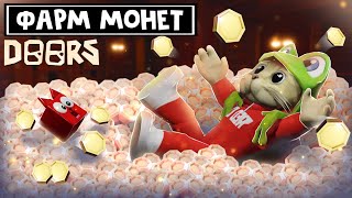 Фармлю МАКСИМУМ МОНЕТ в ДОРС роблокс | Doors roblox | Модификаторы на фарм монет