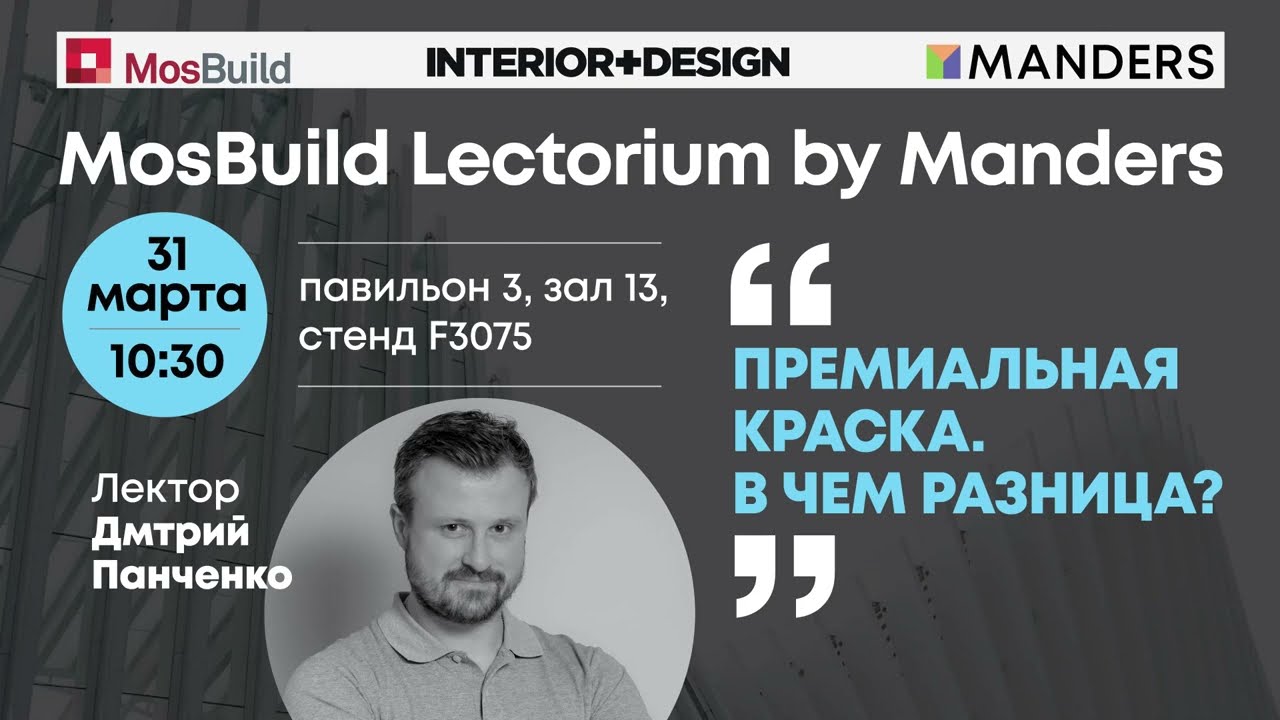 Mosbuild Lectorium by Manders 2023. Дмитрий Панченко. «Премиальная краска. В чем разница?».