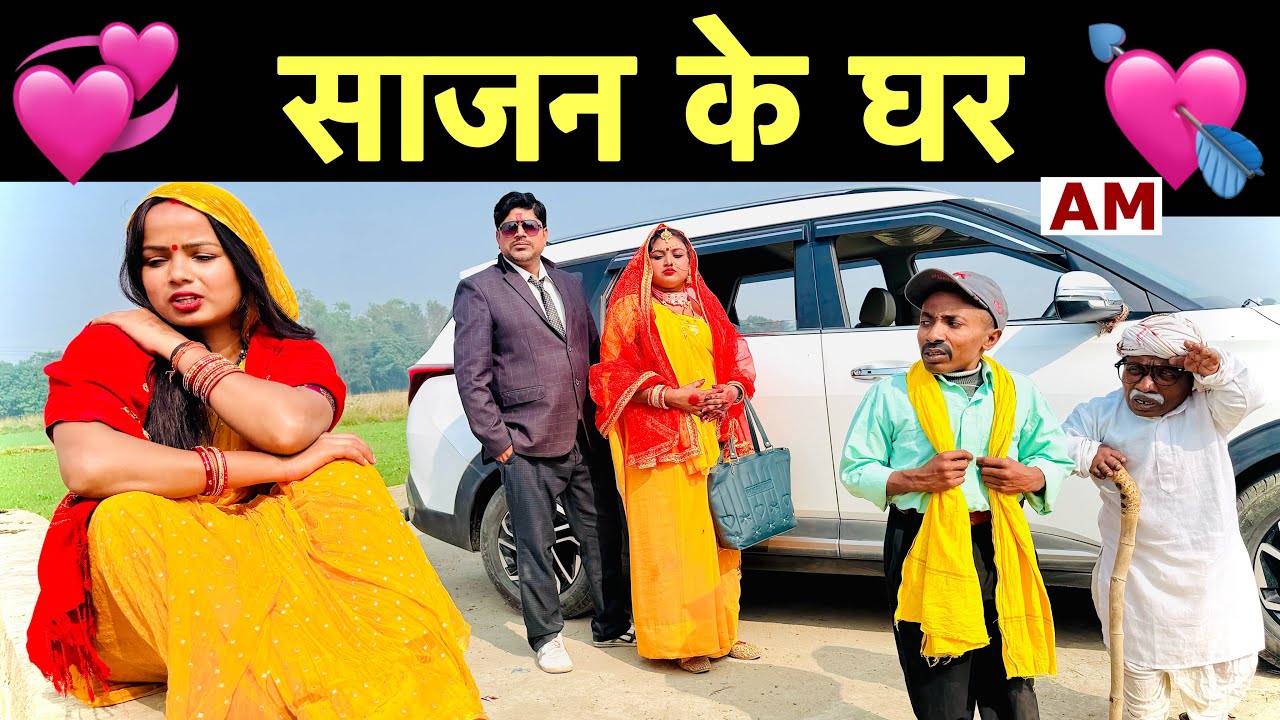साजन के घर 💘 chunalal dhorba comedy 2025