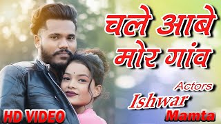 Chale Aabe Mor Gaw |New CG VIDEO| ISHWAR | MAMTA |  2024