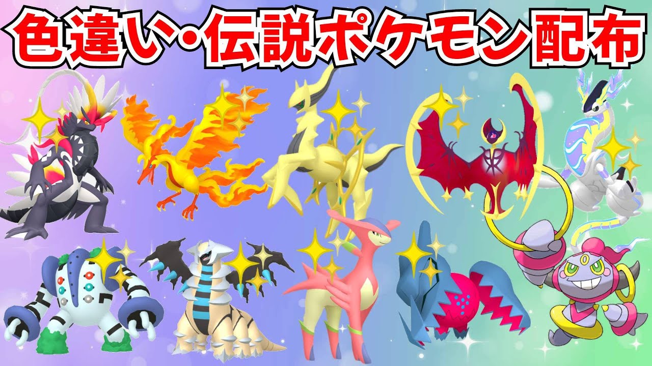 ポケモンSV】伝説ポケモン 色違いポケモン配布 色アルセウス 色
