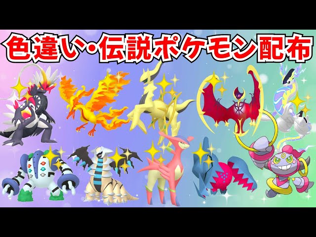 ポケモンSV】伝説ポケモン 色違いポケモン配布 色アルセウス 色