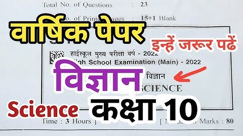 class 10th science paper | वार्षिक परीक्षा 2022 कक्षा 10 विज्ञान पेपर | mp board paper class 10th