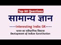 सामान्य ज्ञान | भारत का संवैधानिक विकास | Interesting General Knowledge | GK MCQs in Hindi