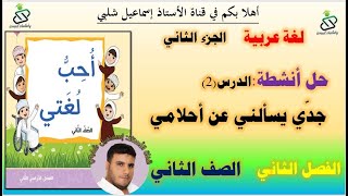 حل أنشطة درس : جدي يسألني عن أحلامي/ الصف الثاني/ الجزء الثاني/ الفصل الثاني