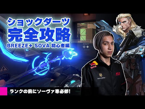 【解説】Valorant完全攻略 ショックダーツ BREEZE + SOVA 初心者編