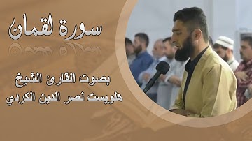 سورة لقمان بصوت القارئ الشيخ هلويست نصر الدين الكردي