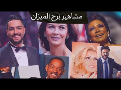 مشاهير برج الميزان