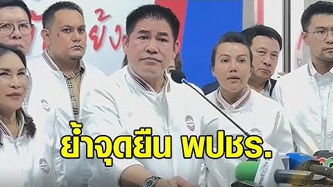'ธรรมนัส' ย้ำจุดยืน พปชร. 'ไม่เสนอชื่อชิงตำแหน่งนายก - ไม่โหวตนายกฯ จากพรรคที่จะแก้ ม.112'