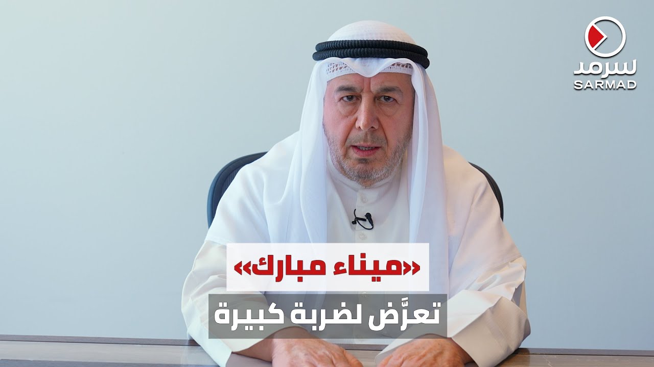 المحلل الاقتصادي نايف العنزي لـ «سرمد»: ميناء مبارك تعرَّض لضربة كبيرة قد تُفقده أهميته