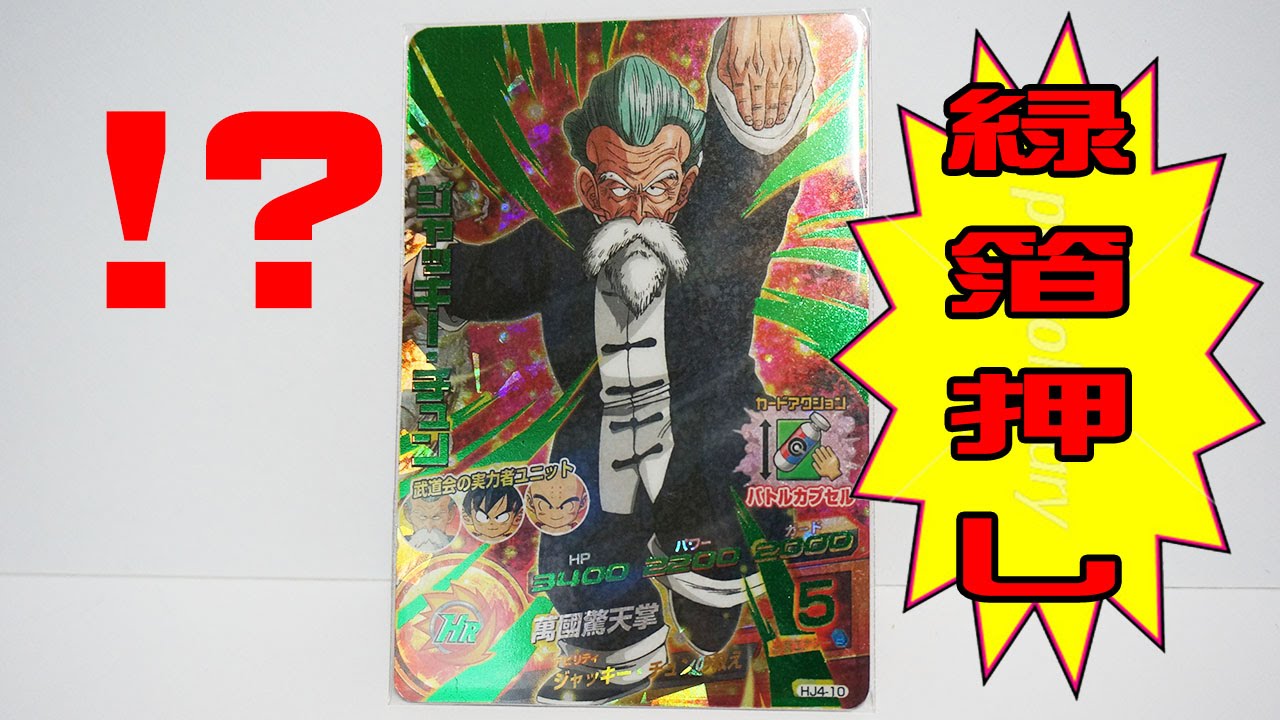 ドラゴンボールヒーローズ 箔押し加工 オリカ ジャッキー - YouTube