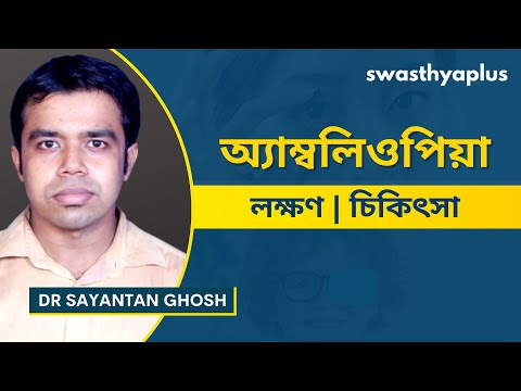 অ্যাম্বলিওপিয়া কি? | Amblyopia / Lazy Eye, in Bangla | Symptoms & Treatment | Dr Sayantan Ghosh