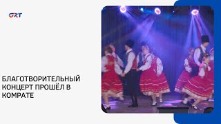 Благотворительный Концерт Прошёл В Комрате