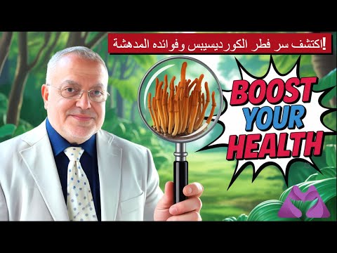 اكتشف سر فطر الكورديسيبس وفوائده المدهشة