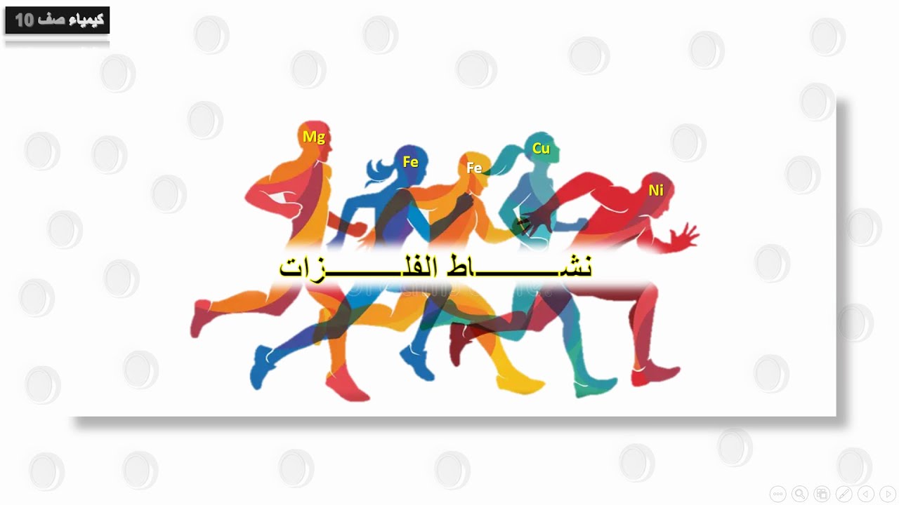 كيمياء صف عاشر نشاط الفلزات ج2 (منهج كامبريدج)