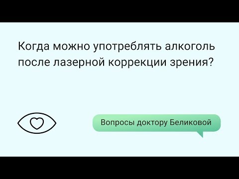 Когда можно употреблять алкоголь после лазерной коррекции зрения?