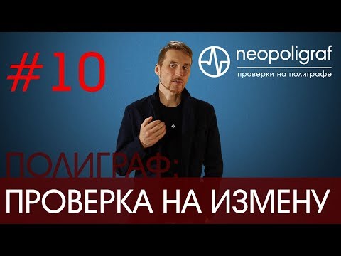 Проверка на измену на полиграфе: особенности проверки на измену на детекторе лжи