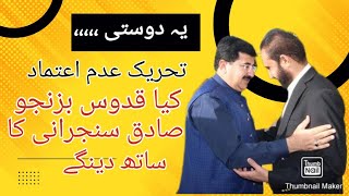 کیا #قدوس_بزنجو  صادق سنجرانی کا ساتھ دینگے؟ چیئرمین سینٹ کیخلاف تحریک عدم اعتماد