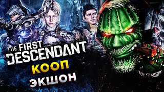 The First Descendant◾️СПАСАЕМ ЛУТ ОТ ЗАХВАТЧИКОВ◾️ОБЗОР и ГЕЙМПЛЕЙ