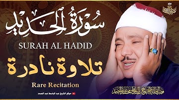 تلاوة نـادرة جديدة 💚 سورة الحديد - من كنوز الخمسينات للشيخ عبد الباسط عبد الصمد 😌🎧