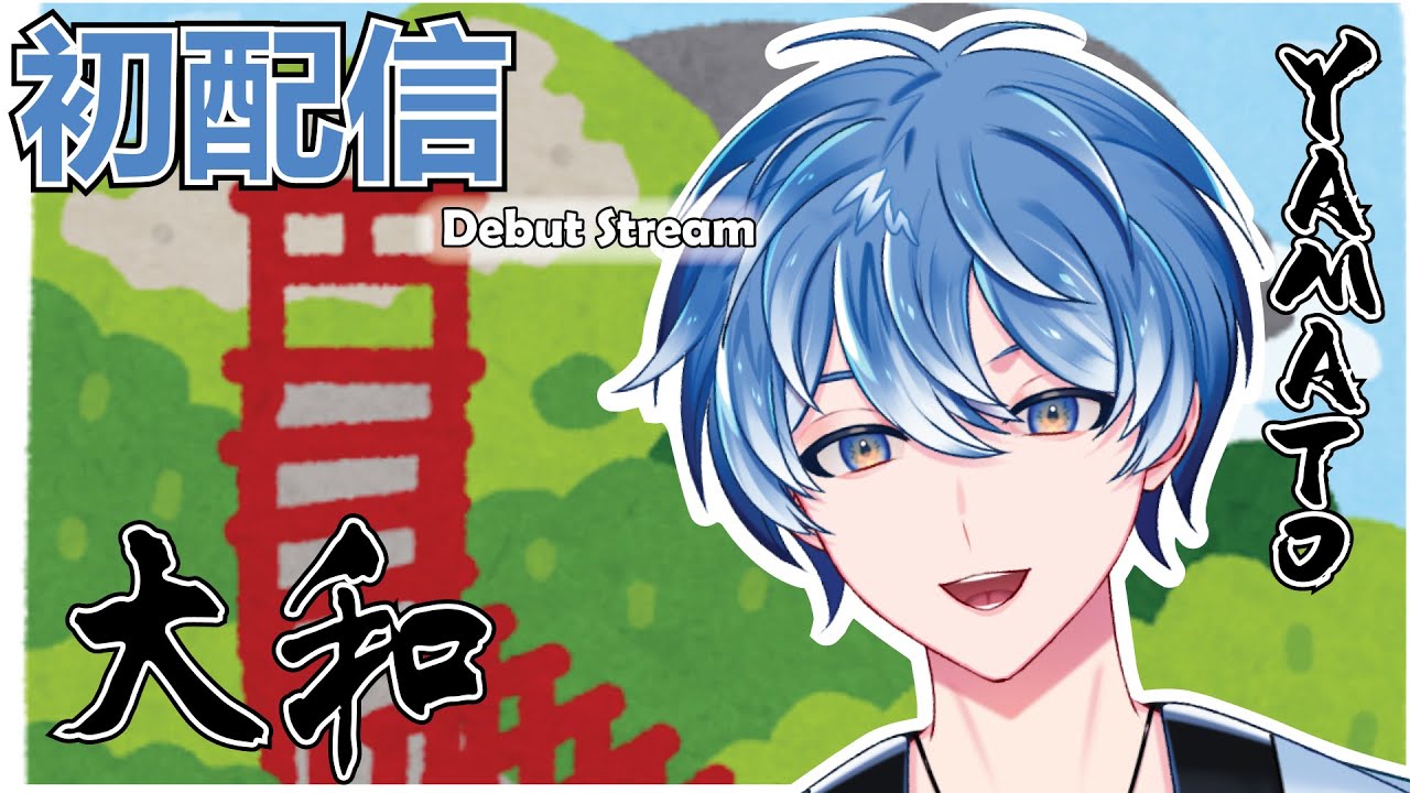 【初配信 Debut Stream 】Domo！大和 Yamato Desuuuu！！#新人vtuber  #初配信 #馬來西亞vtuber | MYViki