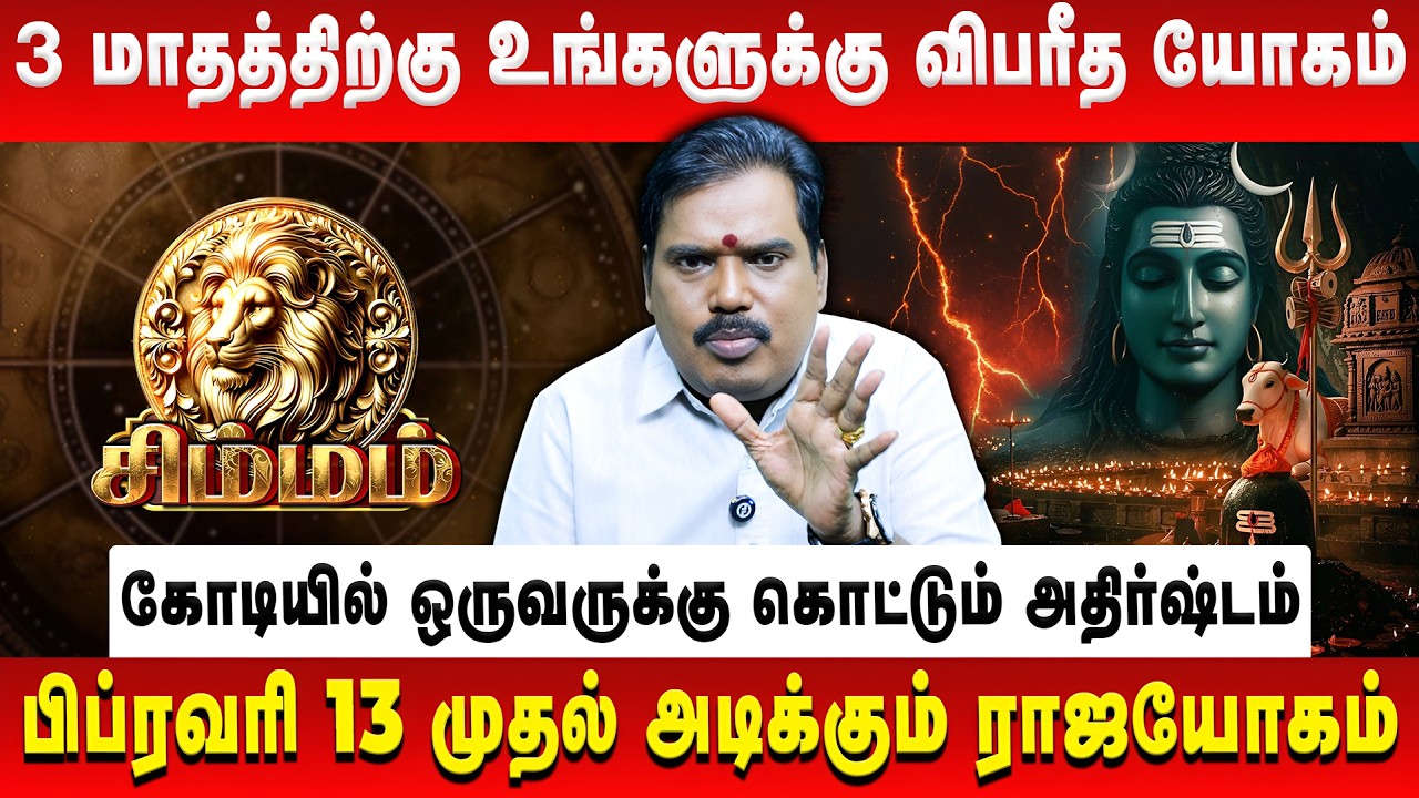 சிம்மம் - 3 மாதத்திற்கு உங்களுக்கு விபரீத யோகம் | Simmam | Aditya Guruji | Retro Aanmeegam