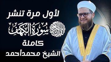 لأول مرة تنشر " سورة الكهف كاملة " الشيخ محمد حامد