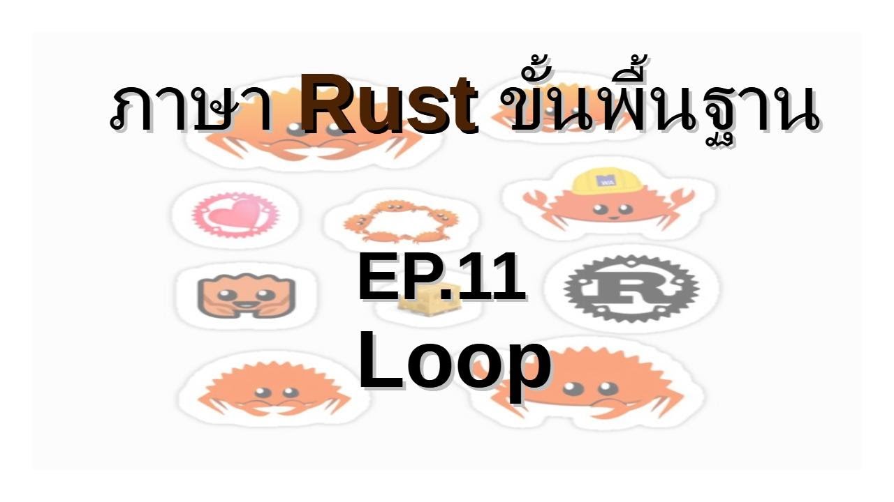 ภาษา Rust ขั้นพื้นฐาน - วน Loop #11 - YouTube