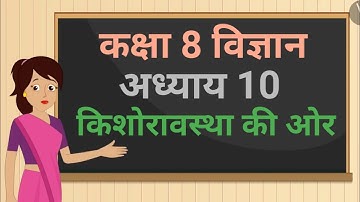 कक्षा 8 विज्ञान अध्याय - 10 किशोरावस्था की ओर ncert | class 8 science chapter 10 hindi medium