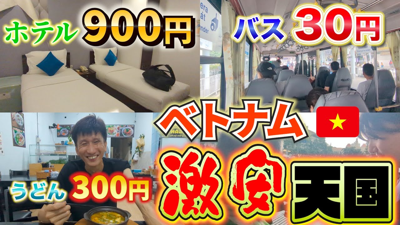 ホーチミン｜タンソンニャット国際空港着｜激安の物価｜ホテルとローカルレストランへ #2