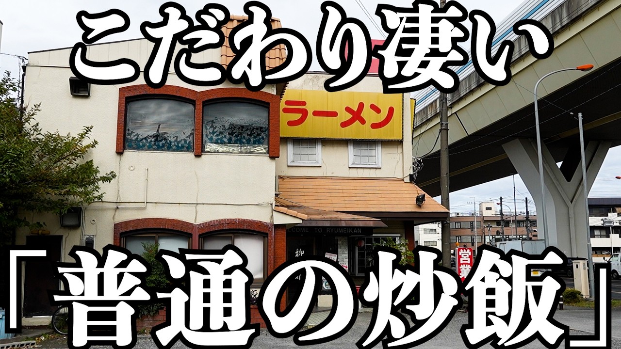 【絶品】チェーン店では食べれない普通のチャーハンと臭い餃子