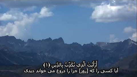 سوره مبارک ماعون  تلاوت استاد مشاری